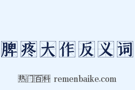 脾疼大作反义词是什么意思的图片